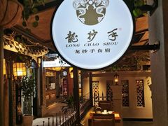 -龙抄手食府(浣花北路店)