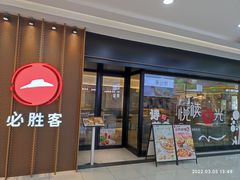 门面-必胜客(大润发店)