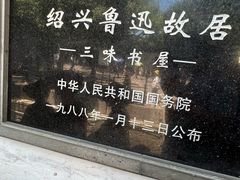 -绍兴鲁迅故里·沈园景区
