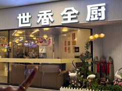 -世香全厨•日料·铁板烧(金桥店)