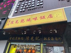 门面-陈光记烧腊(长寿路店)