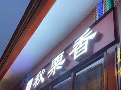 门面-秋栗香(地安门店)
