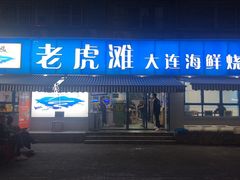 -老虎滩大连海鲜烧烤(建邺云锦路总店)
