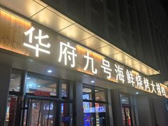 -华府九号海鲜烧烤大排档(龙域店)