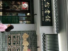 -民信老铺(华盖路店)