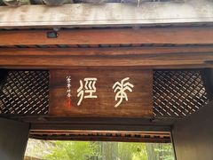 -成都杜甫草堂博物馆