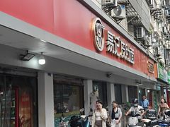-易记皮肚面(明瓦廊店)