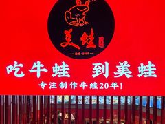 -美蛙四季(黄寺大街店)