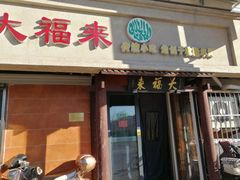 门面-大福来(光荣道店)