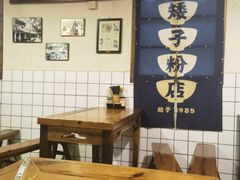 -矮子粉店1985·长沙米粉(湘春路店)