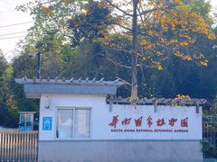 -中国科学院华南植物园