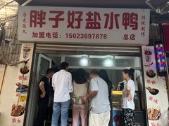 -胖子好盐水鸭(总店)