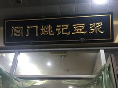 门面-阊门姚记豆浆(旧学前直营店)