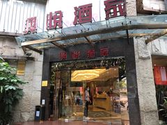 -兴悦酒家(环市东路店)