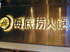 -海底捞火锅(阅彩城店)