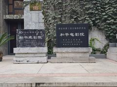 -和平电影院