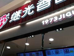 门面-1973继光香香鸡(大东方百货店)