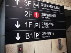 -深圳机场凯悦酒店