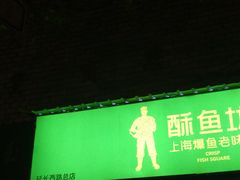 门面-酥鱼坊(延长西路总店)