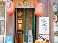 -王氏炉匠·烧鸟放题自助(好运街店)