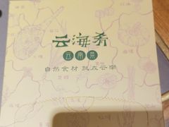 -云海肴·汽锅鸡·云南菜(高德置地店)