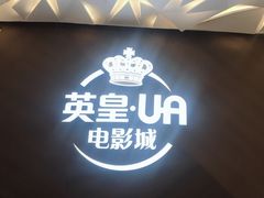 -英皇UA电影城(瑞虹天地月亮湾)