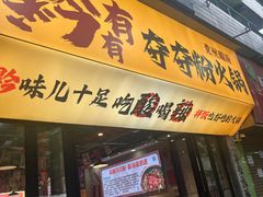 -黔有有贵州酸汤夺夺粉火锅(五味十字店)