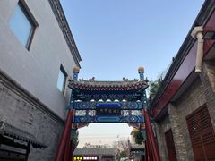 -烟袋斜街