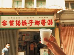 门面-洪馨椰子