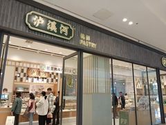 -泸溪河桃酥(金坛吾悦广场店)