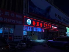 -香里香自助快餐(全安广场店)