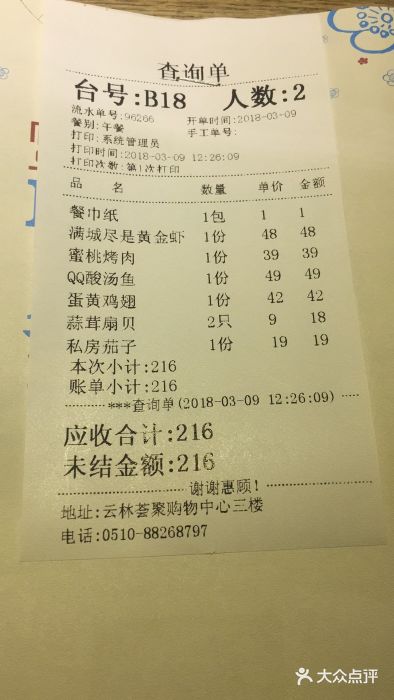蜜桃餐厅·江浙融合菜(荟聚购物中心店)账单图片
