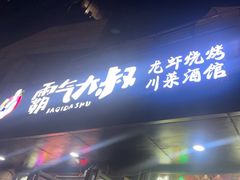 -霸气大叔干锅鸭头·龙虾烧烤·川菜·赛事直播(三里屯店)