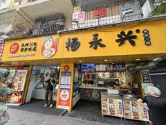 -杨永兴黄陂三鲜(雪松路店)