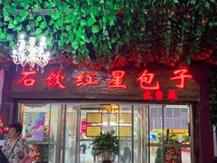 -石饮红星包子(中山路店)