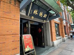 门面-功德林(南京西路店)