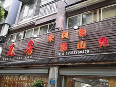 门面-瓦房兔(璧山店)