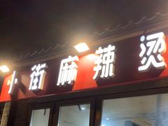 -郭记小街麻辣烫(南小街总店)