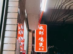 -威邵鸡煲(西华路总店)