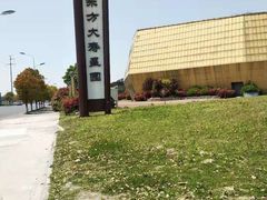 -东方大寿星园