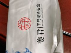 -姜君·千岛湖鱼头馆(浦东大道店)