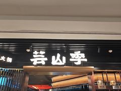 -芸山季·云南山珍菌火锅(人民广场来福士店)