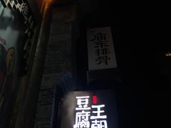 门面-品腐记·豆腐王朝(老门东总店)