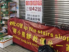 -珍妮曲奇聪明小熊(尖沙咀店)