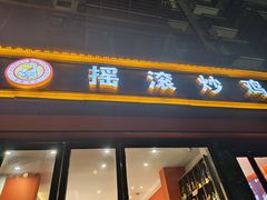 -状元虎.摇滚炒鸡.家常菜(义勇街店)