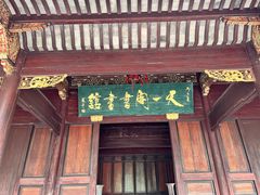 -天一阁博物院