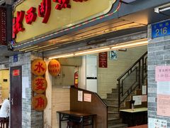 门面-老西关濑粉(文明路店)