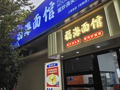-福海面馆(阳曲店)