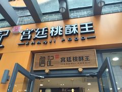 门面-詹记桃酥(包河万达店)
