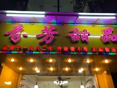 -芬芳甜品(同福路店)